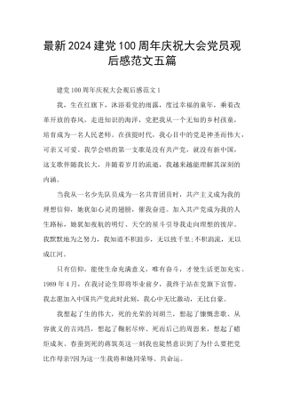 最新2024建党100周年庆祝大会党员观后感范文五篇