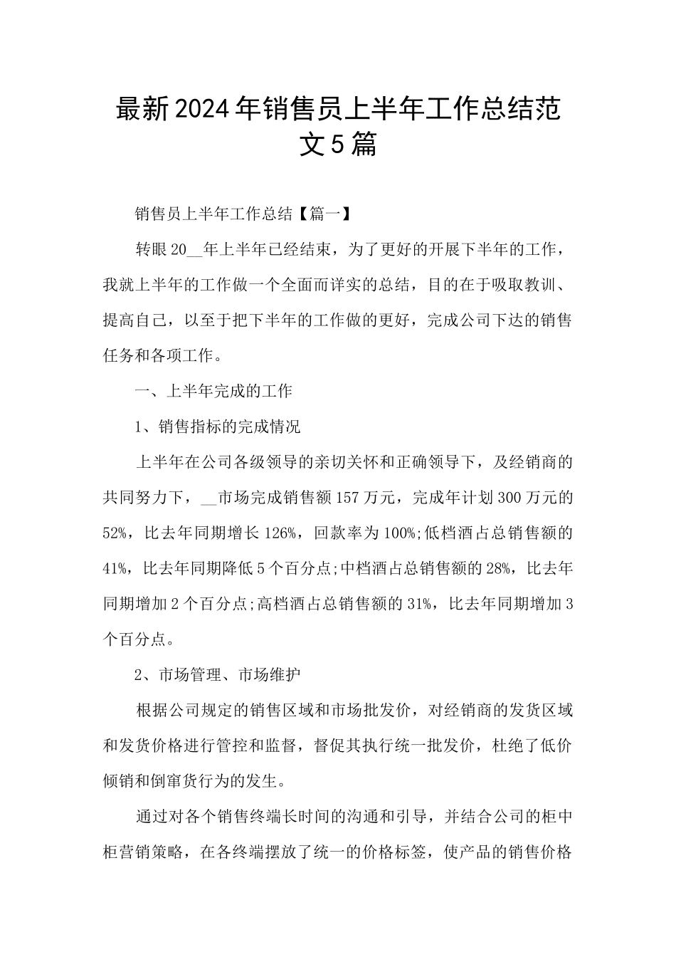 最新2024年销售员上半年工作总结范文5篇_第1页