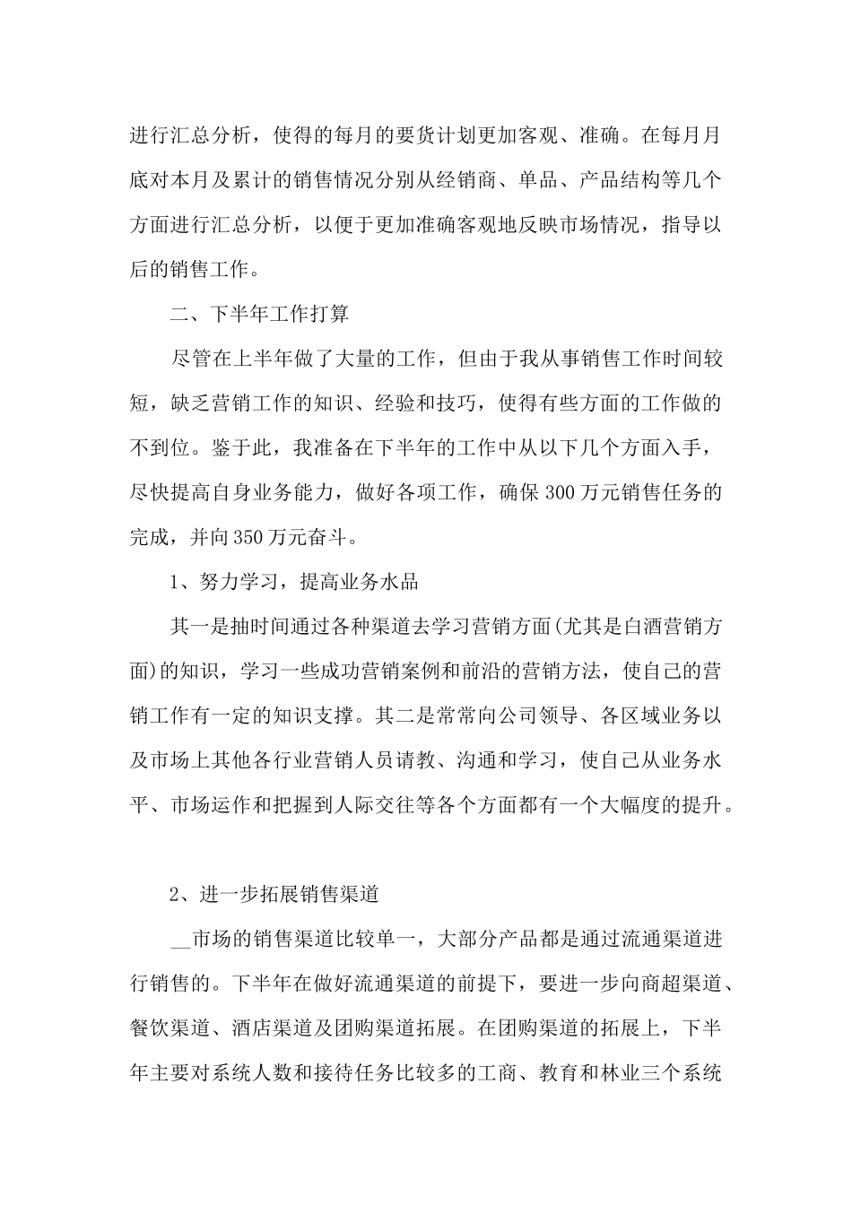 最新2024年销售员上半年工作总结范文5篇_第3页