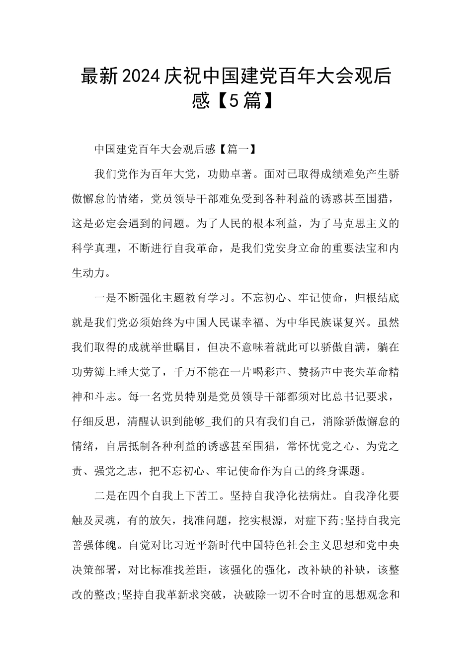 最新2024庆祝中国建党百年大会观后感_第1页