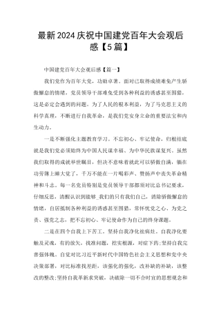 最新2024庆祝中国建党百年大会观后感