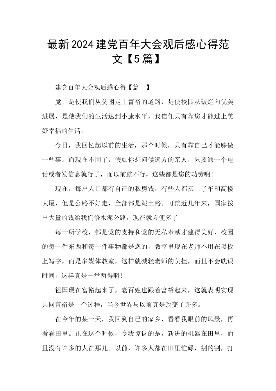 最新2024建党百年大会观后感心得范文_第1页