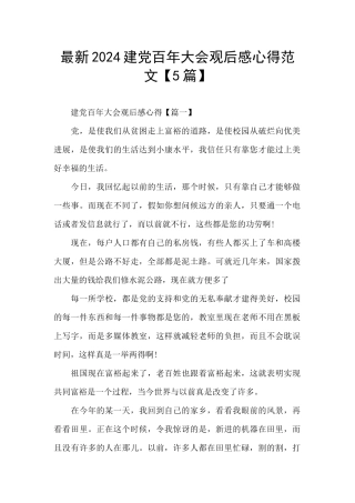最新2024建党百年大会观后感心得范文