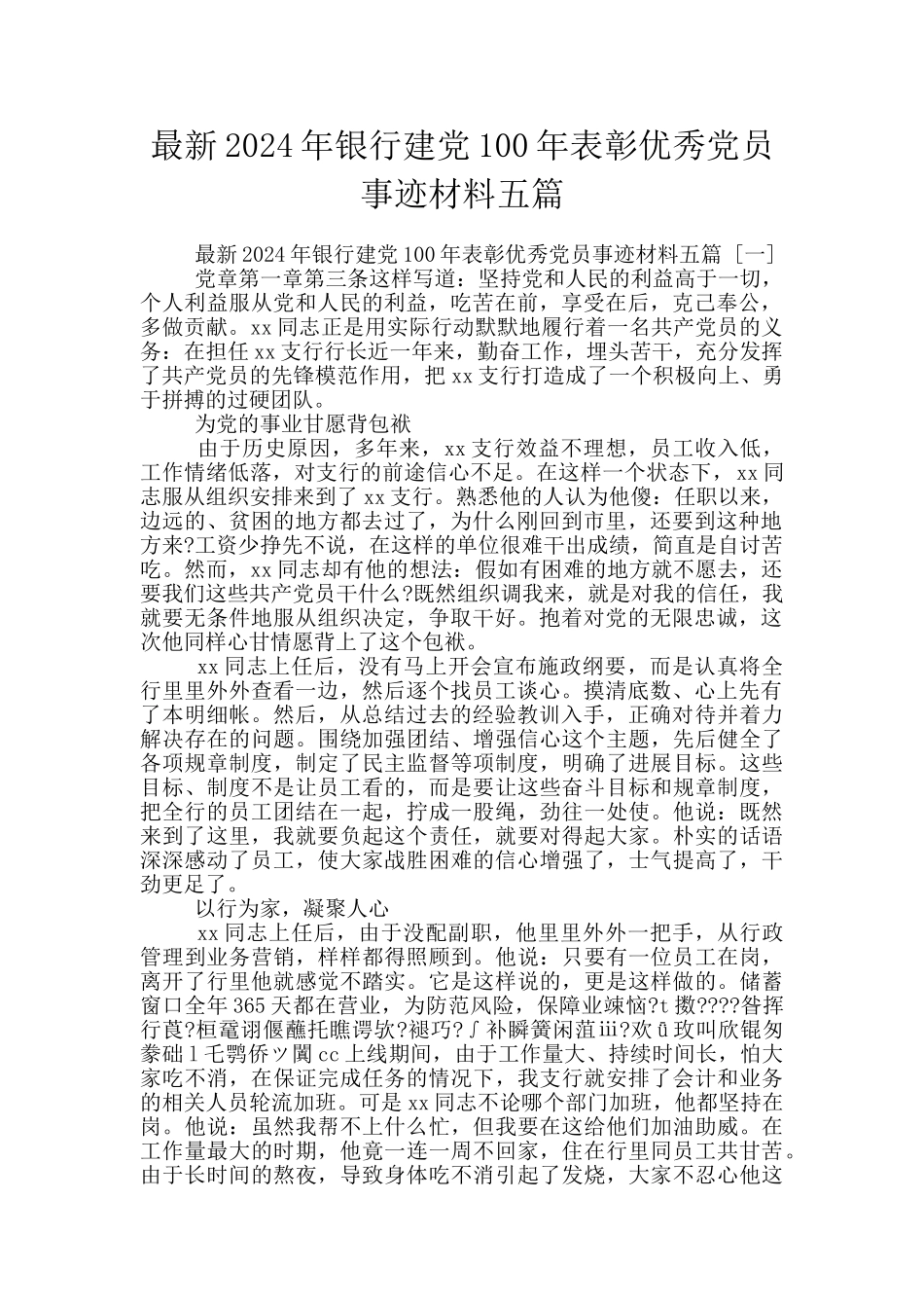 最新2024年银行建党100年表彰优秀党员事迹材料五篇_第1页