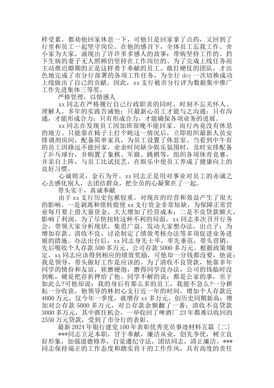 最新2024年银行建党100年表彰优秀党员事迹材料五篇_第2页