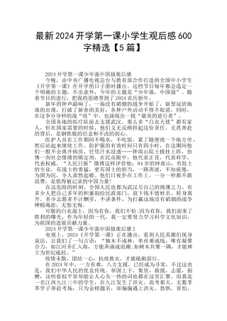 最新2024开学第一课小学生观后感600字精选