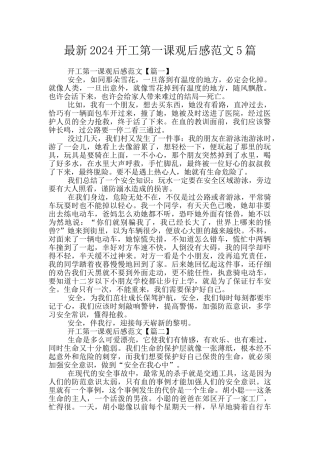最新2024开工第一课观后感范文5篇