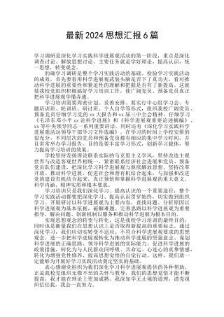 最新2024思想汇报6篇