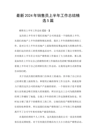 最新2024年销售员上半年工作总结精选5篇
