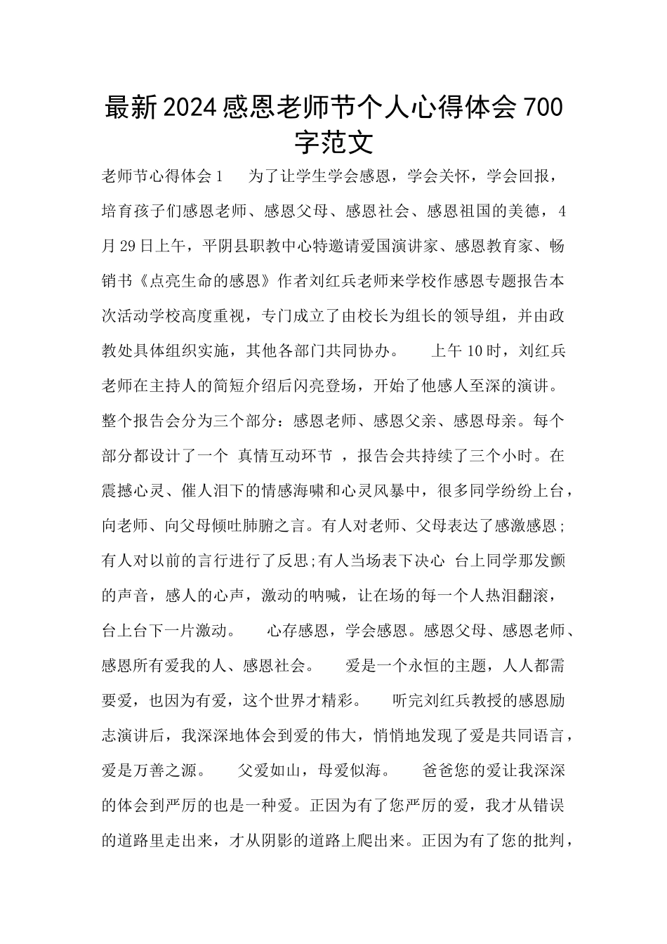 最新2024感恩教师节个人心得体会700字范文_第1页