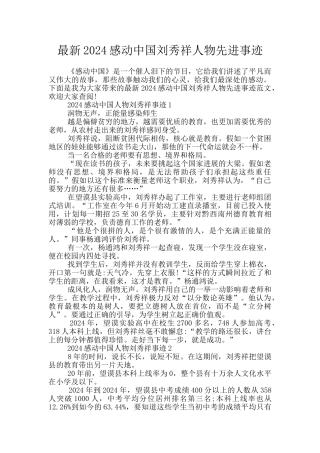 最新2024感动中国刘秀祥人物先进事迹