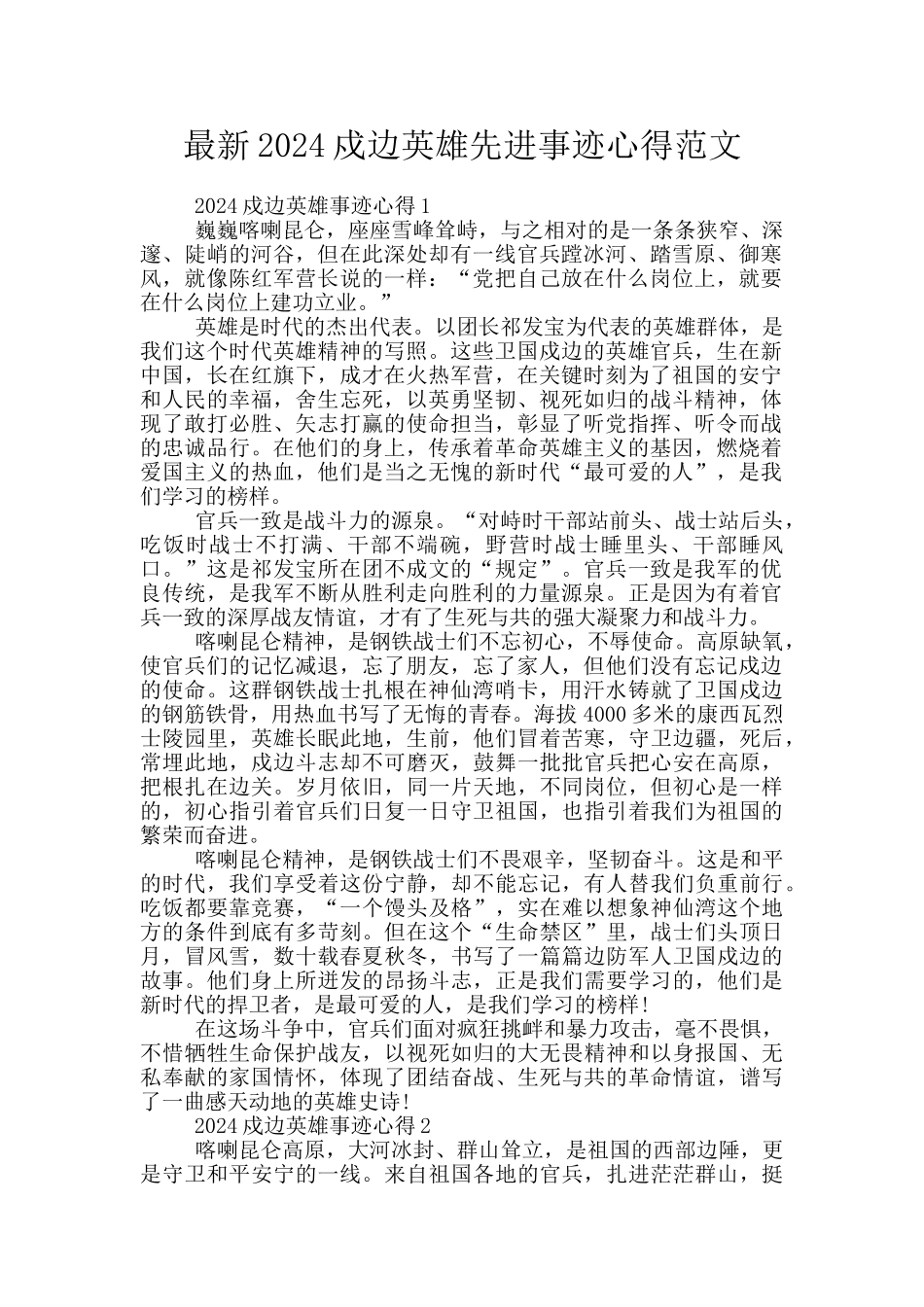 最新2024戍边英雄先进事迹心得范文_第1页