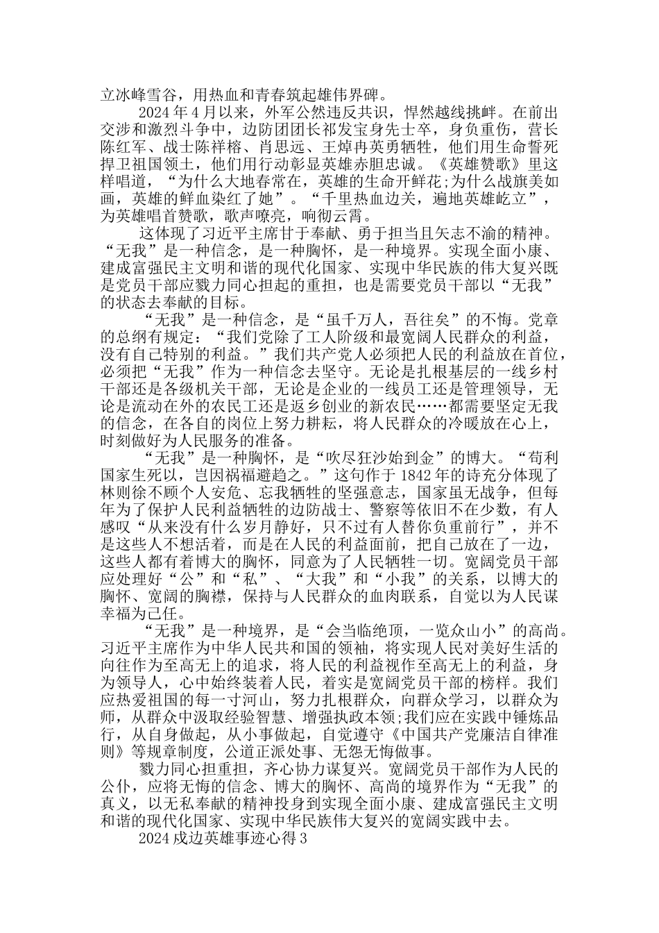 最新2024戍边英雄先进事迹心得范文_第2页