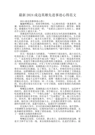 最新2024戍边英雄先进事迹心得范文