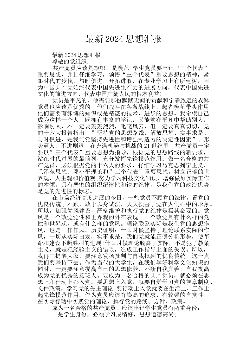 最新2024思想汇报_第1页