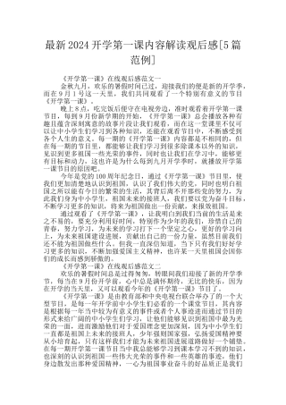 最新2024开学第一课内容解读观后感