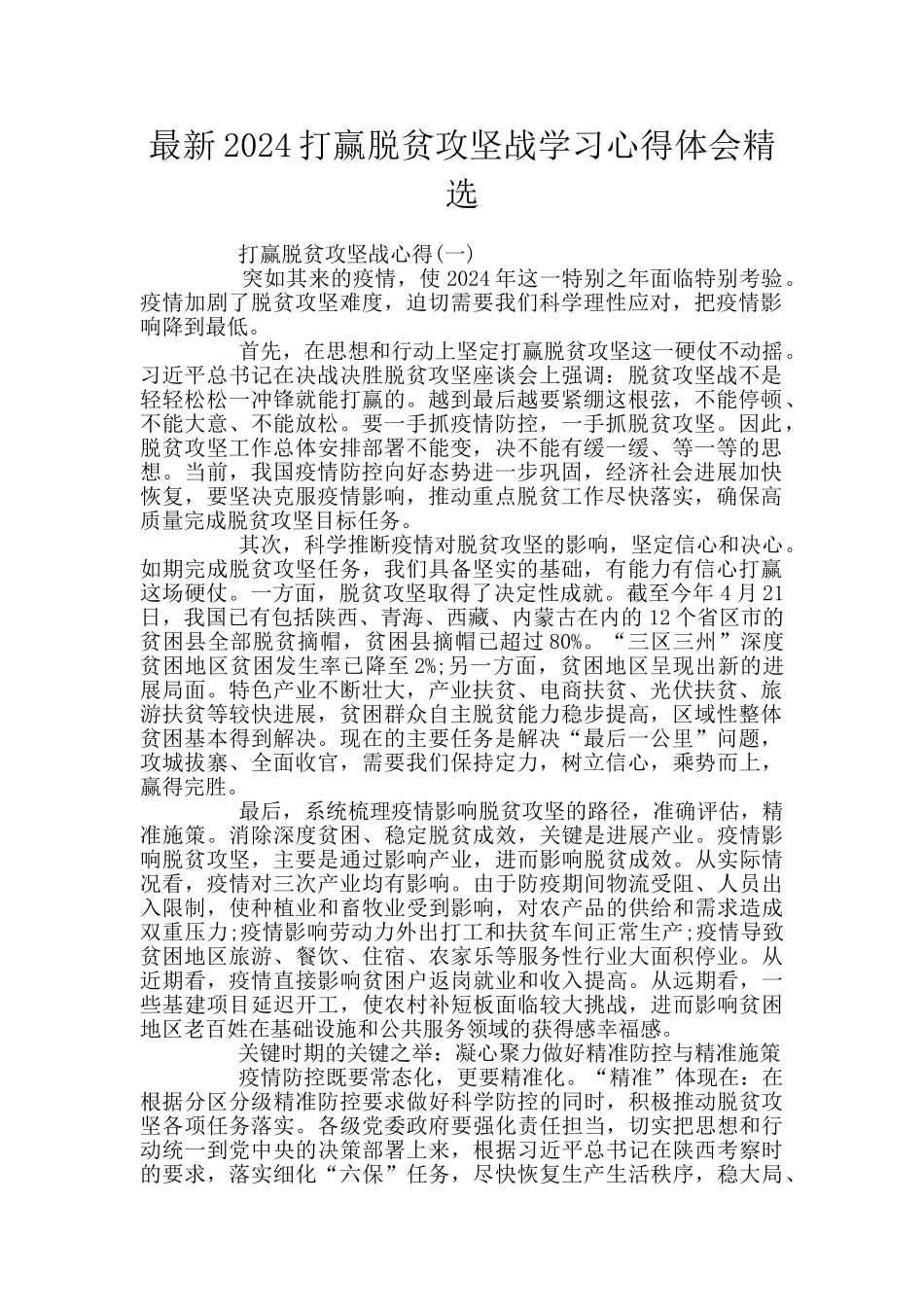 最新2024打赢脱贫攻坚战学习心得体会精选_第1页