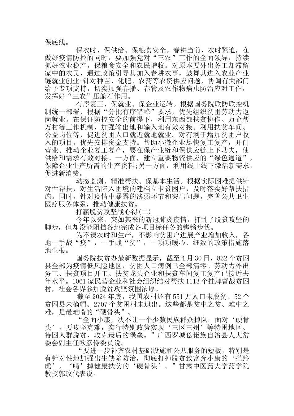 最新2024打赢脱贫攻坚战学习心得体会精选_第2页