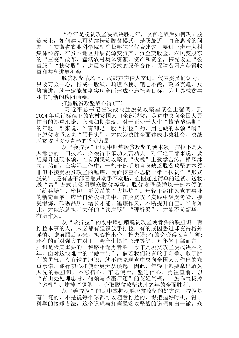 最新2024打赢脱贫攻坚战学习心得体会精选_第3页