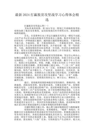 最新2024打赢脱贫攻坚战学习心得体会精选