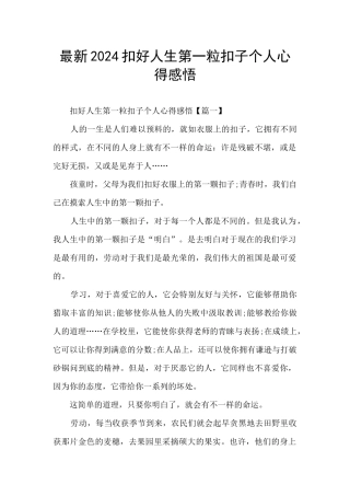 最新2024扣好人生第一粒扣子个人心得感悟