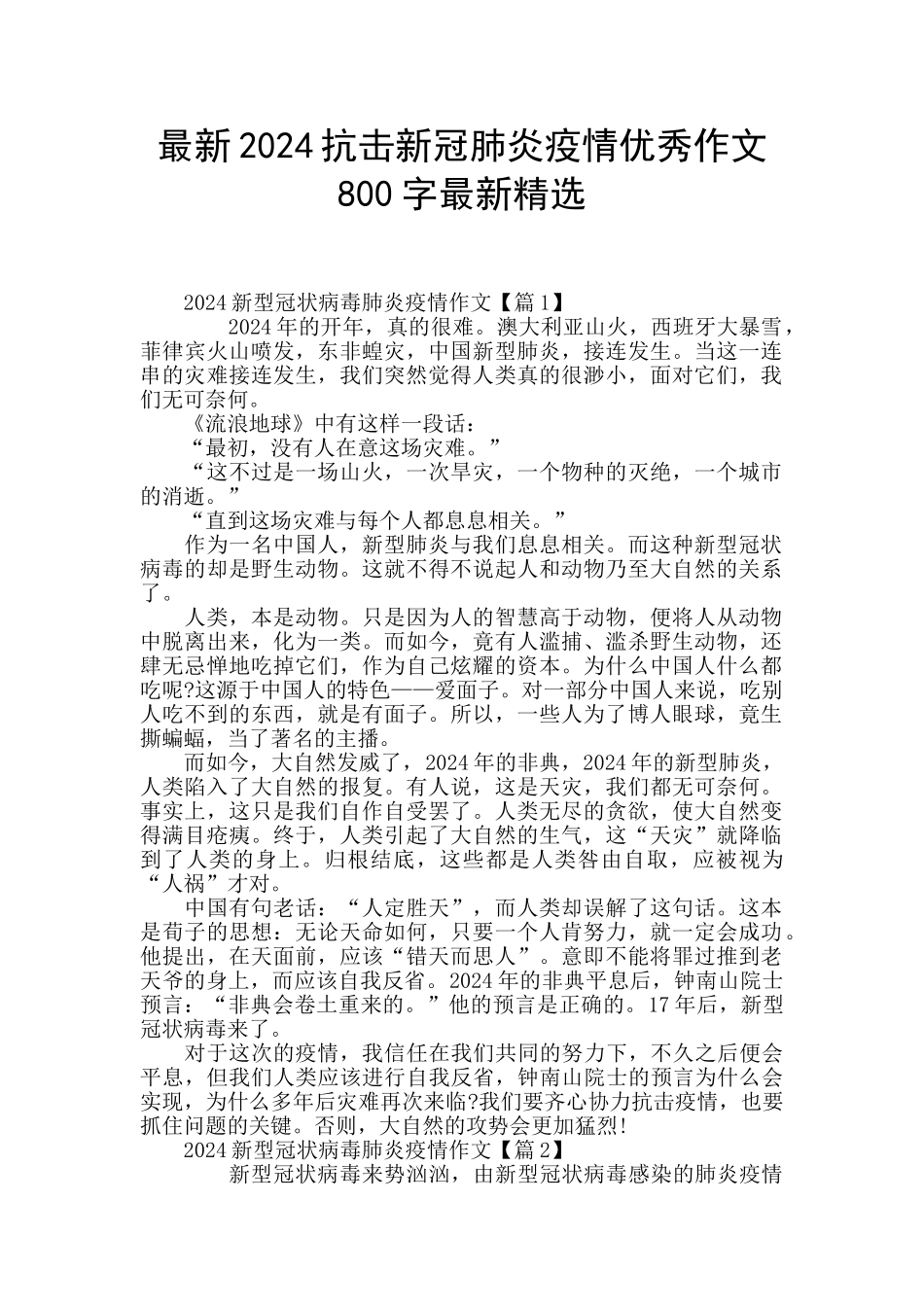 最新2024抗击新冠肺炎疫情优秀作文800字最新精选_第1页