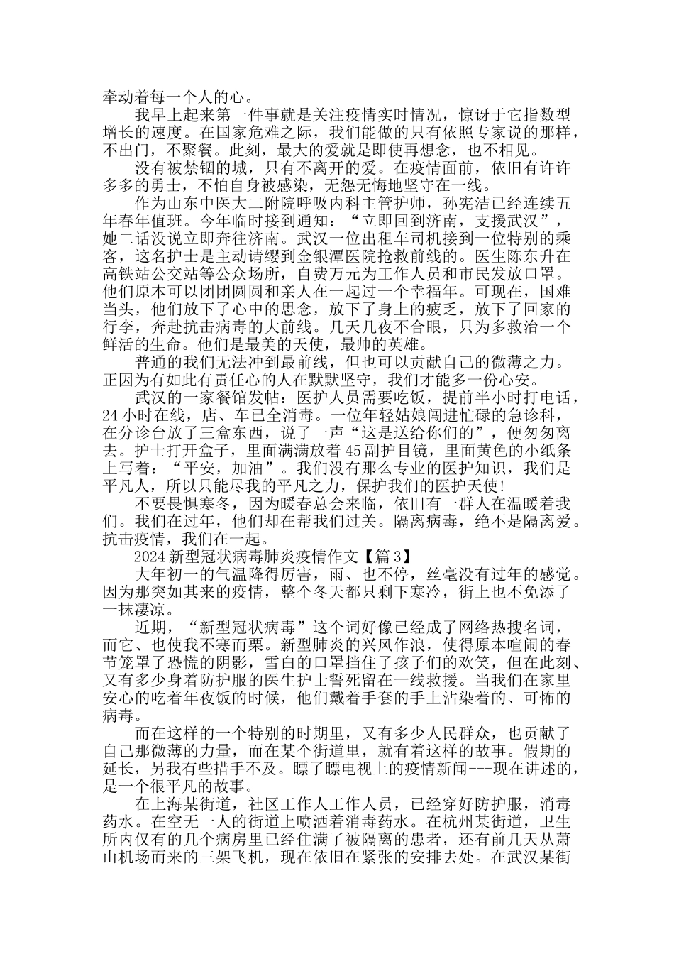 最新2024抗击新冠肺炎疫情优秀作文800字最新精选_第2页