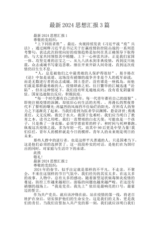 最新2024思想汇报3篇