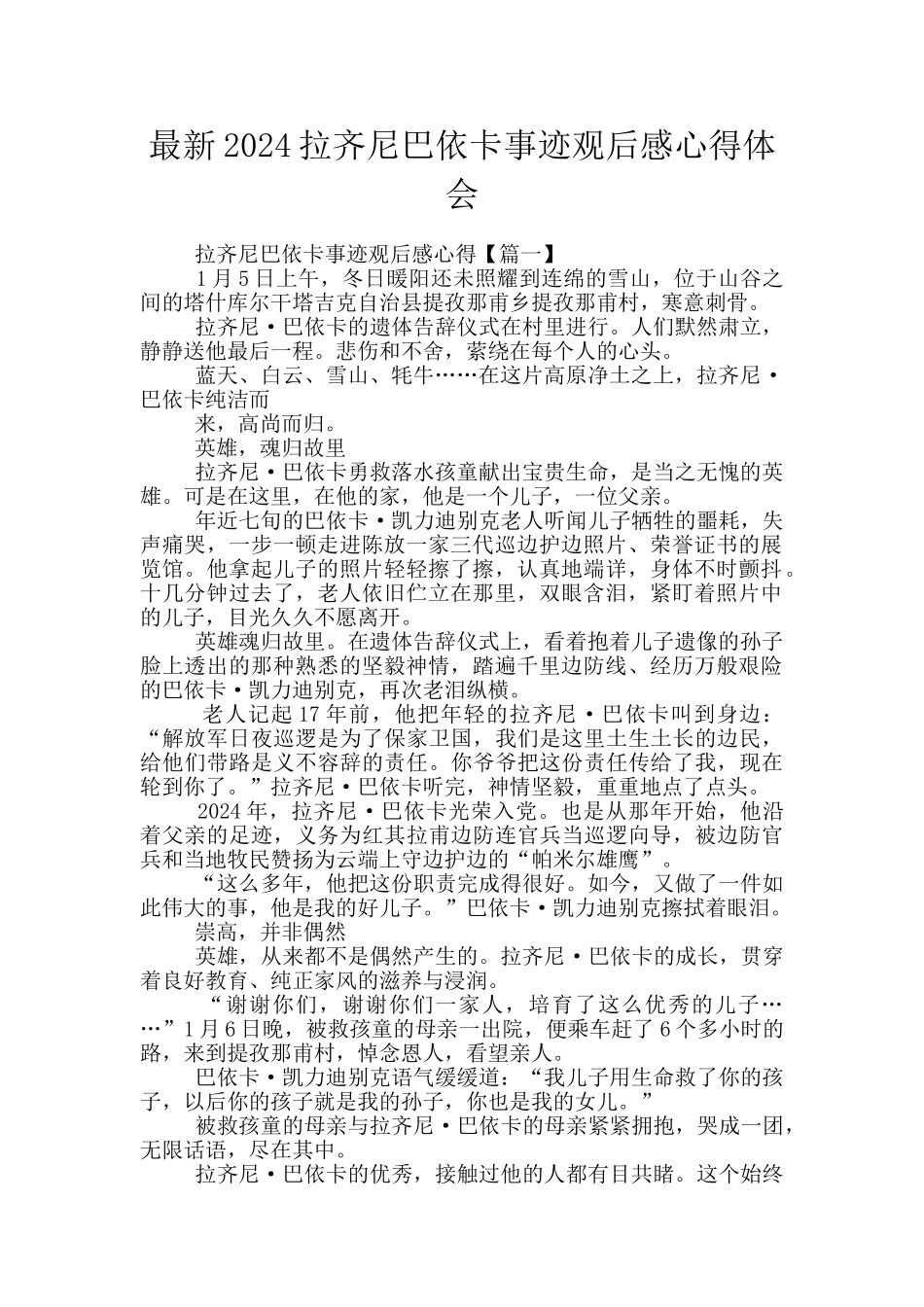 最新2024拉齐尼巴依卡事迹观后感心得体会_第1页