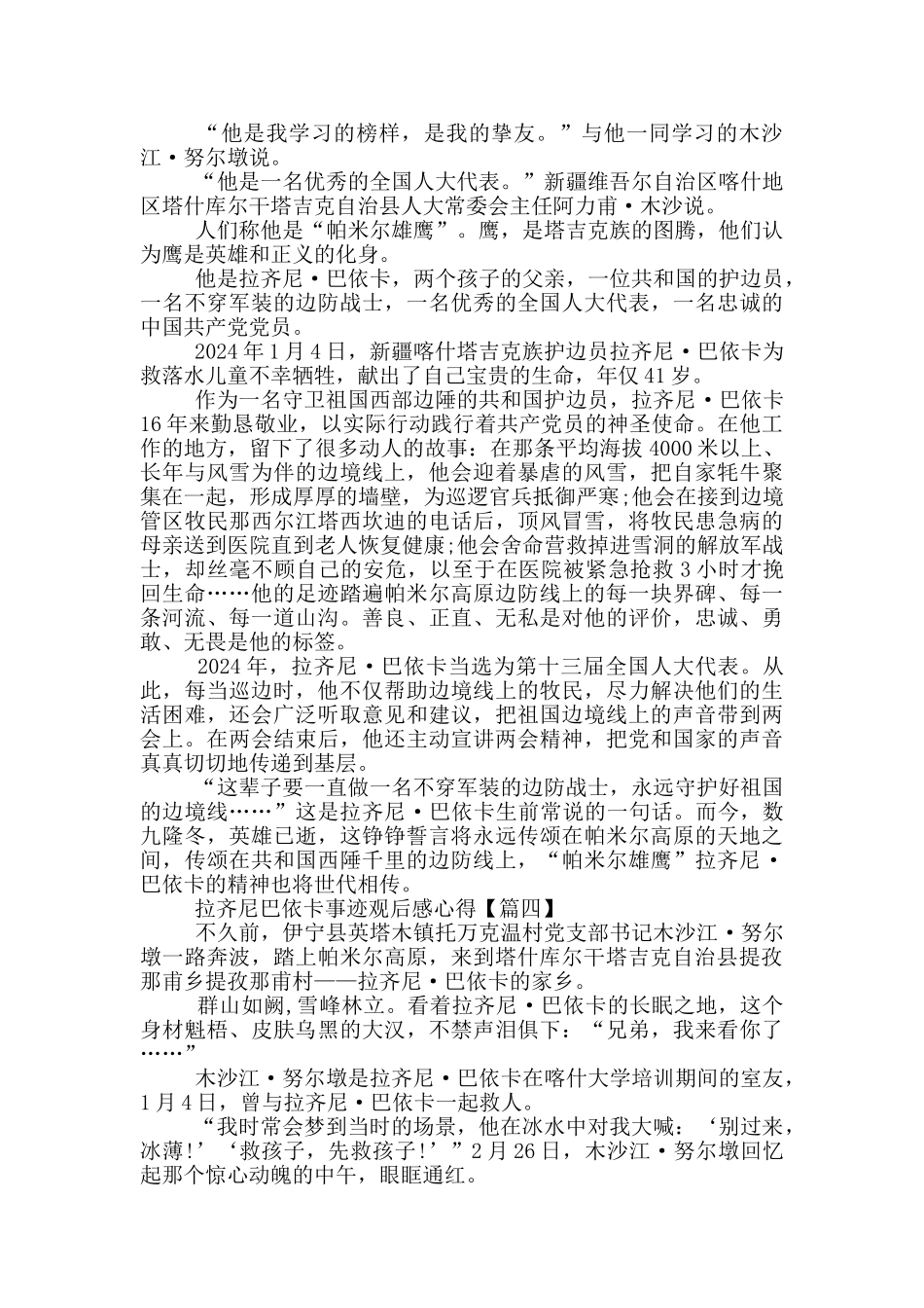 最新2024拉齐尼巴依卡事迹观后感心得体会_第3页