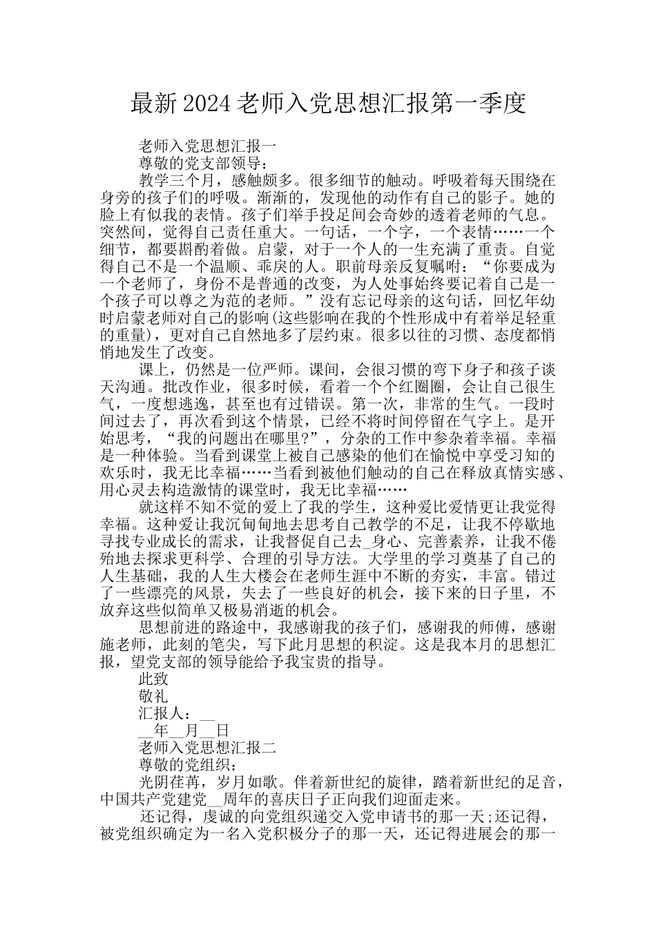 最新2024教师入党思想汇报第一季度_第1页