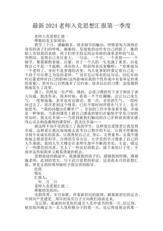 最新2024教师入党思想汇报第一季度