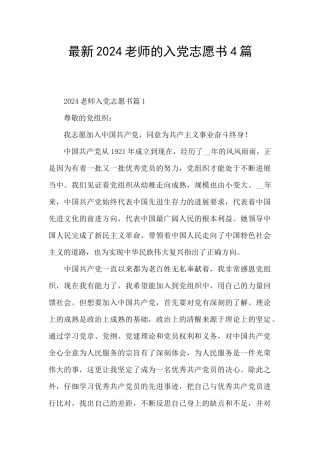 最新2024教师的入党志愿书4篇