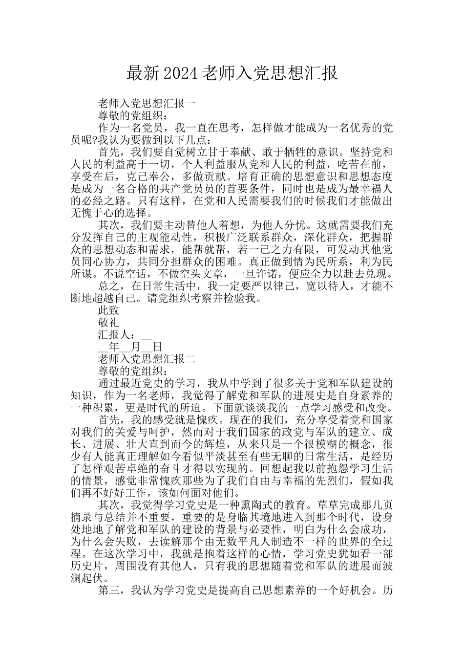 最新2024教师入党思想汇报_第1页