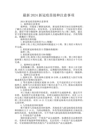 最新2024新冠疫苗接种注意事项