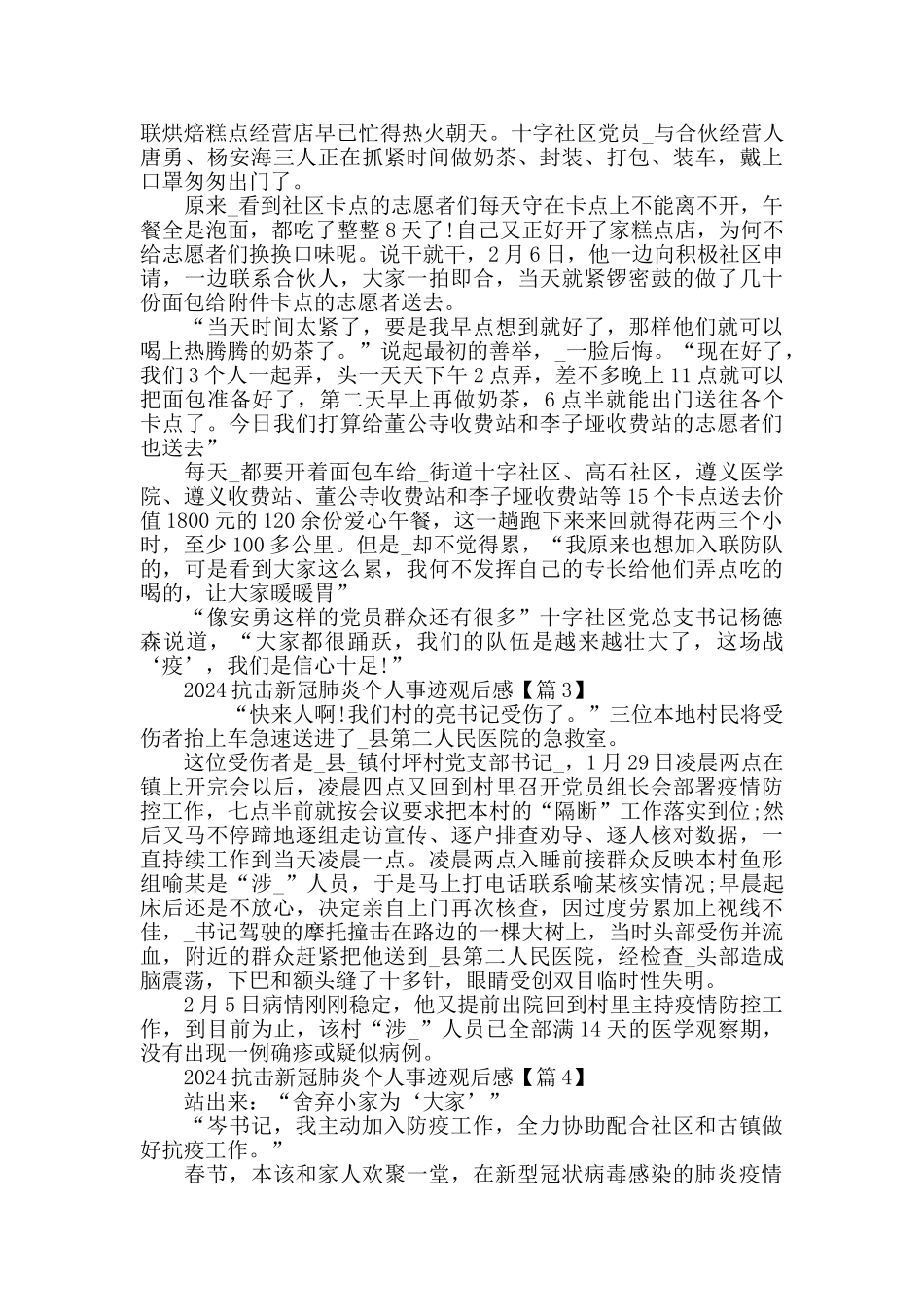 最新2024抗击新冠肺炎疫情个人先进事迹学习心得观后感5篇精选_第2页