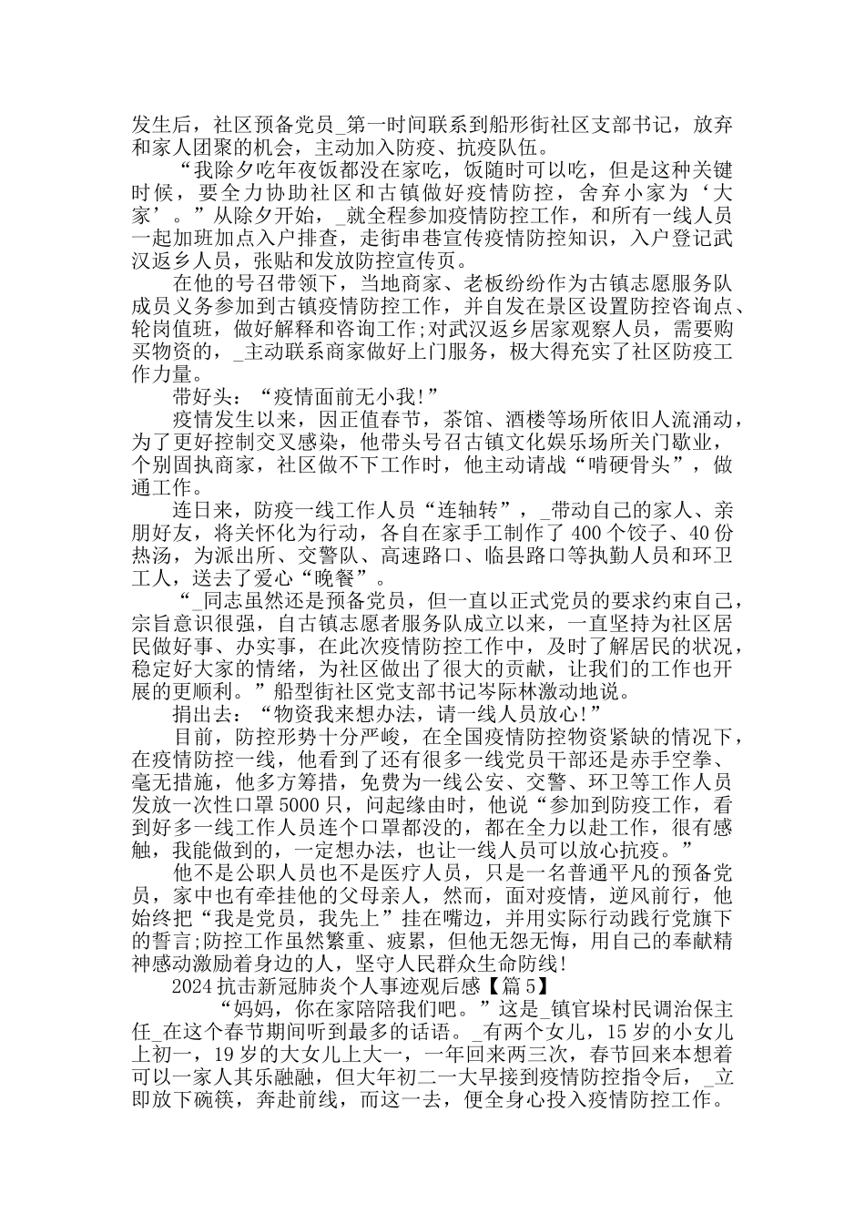 最新2024抗击新冠肺炎疫情个人先进事迹学习心得观后感5篇精选_第3页