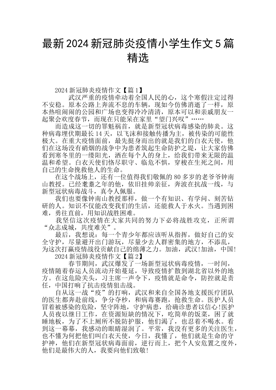 最新2024新冠肺炎疫情小学生作文5篇精选_第1页