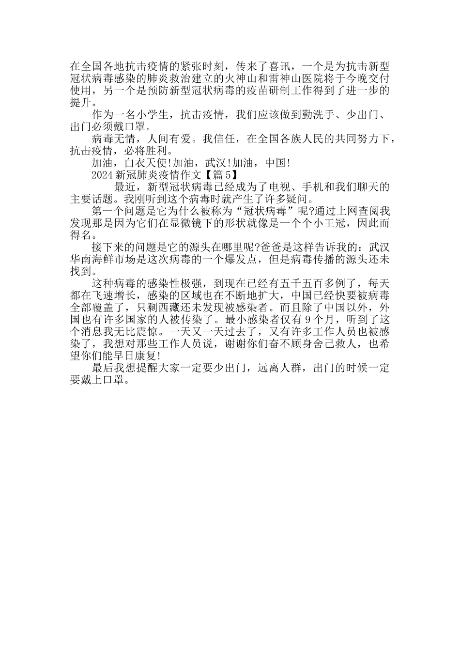 最新2024新冠肺炎疫情小学生作文5篇精选_第3页
