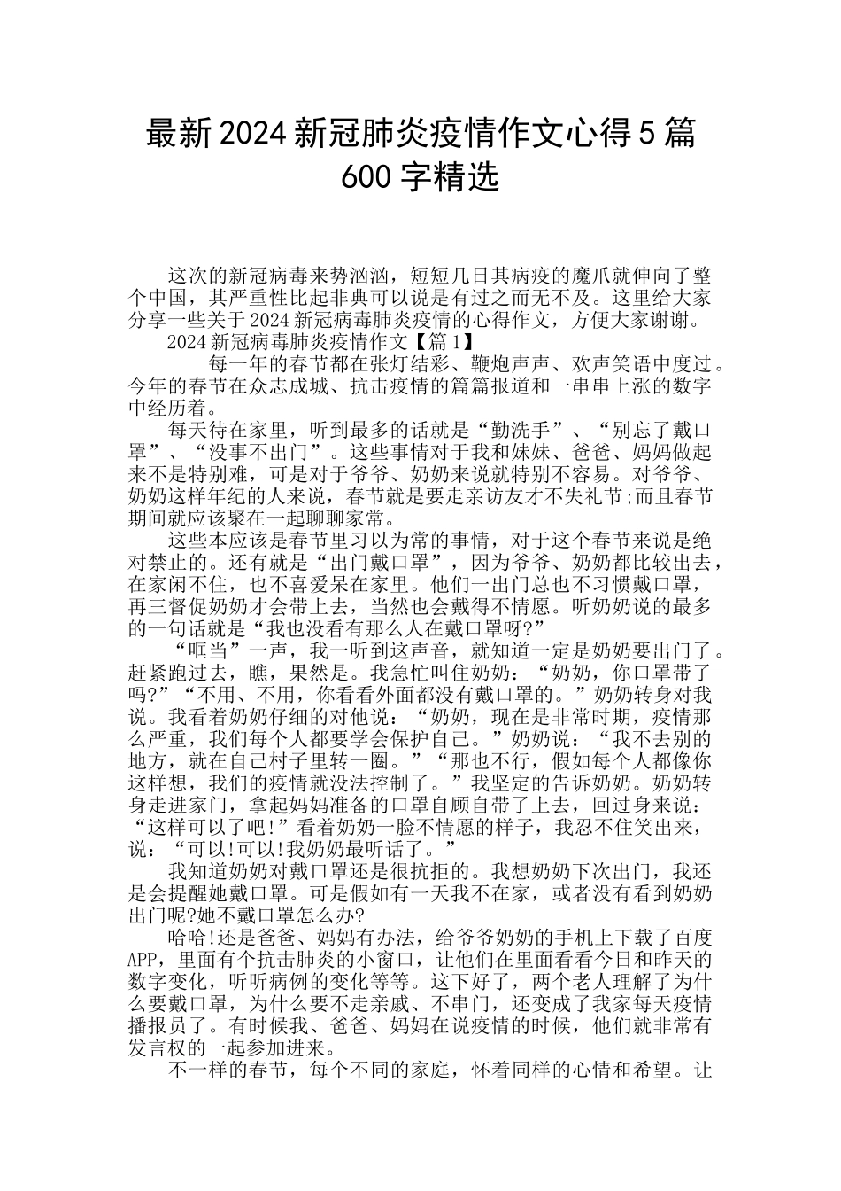 最新2024新冠肺炎疫情作文心得5篇600字精选_第1页