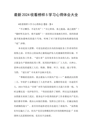 最新2024收看榜样5学习心得体会大全