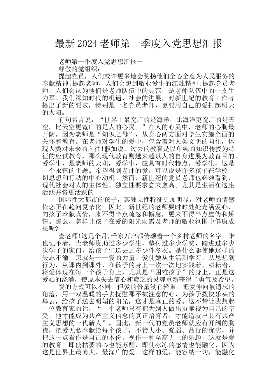 最新2024教师第一季度入党思想汇报_第1页