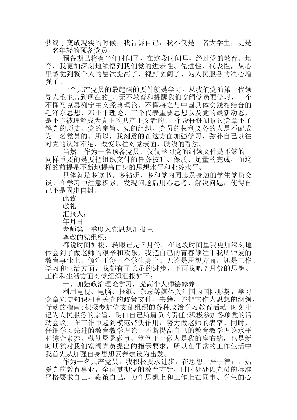 最新2024教师第一季度入党思想汇报_第3页