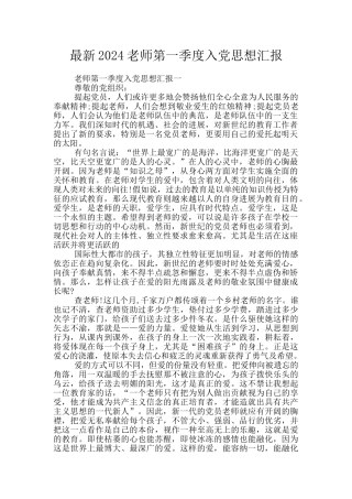 最新2024教师第一季度入党思想汇报
