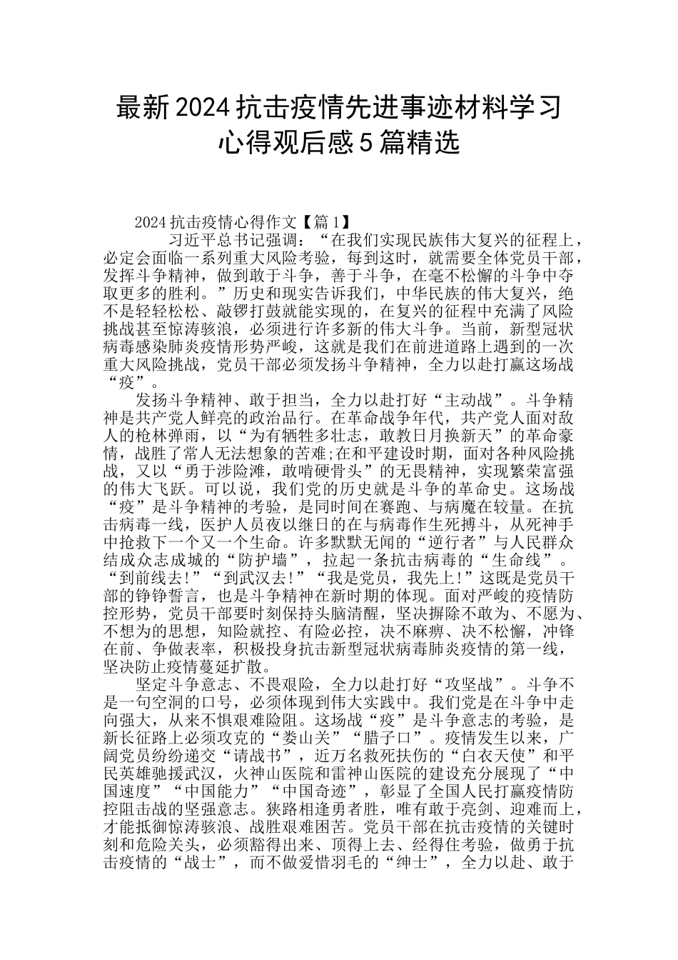 最新2024抗击疫情先进事迹材料学习心得观后感5篇精选_第1页