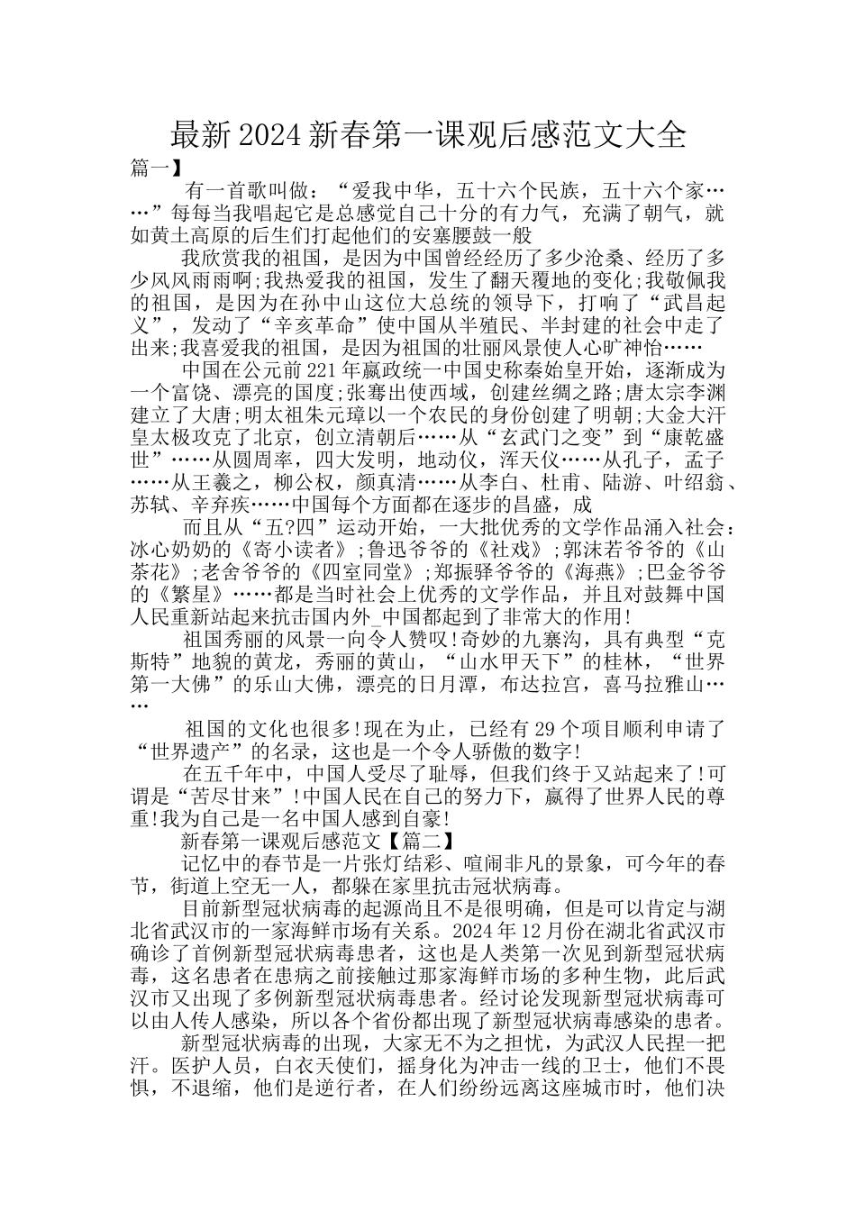 最新2024新春第一课观后感范文大全_第1页