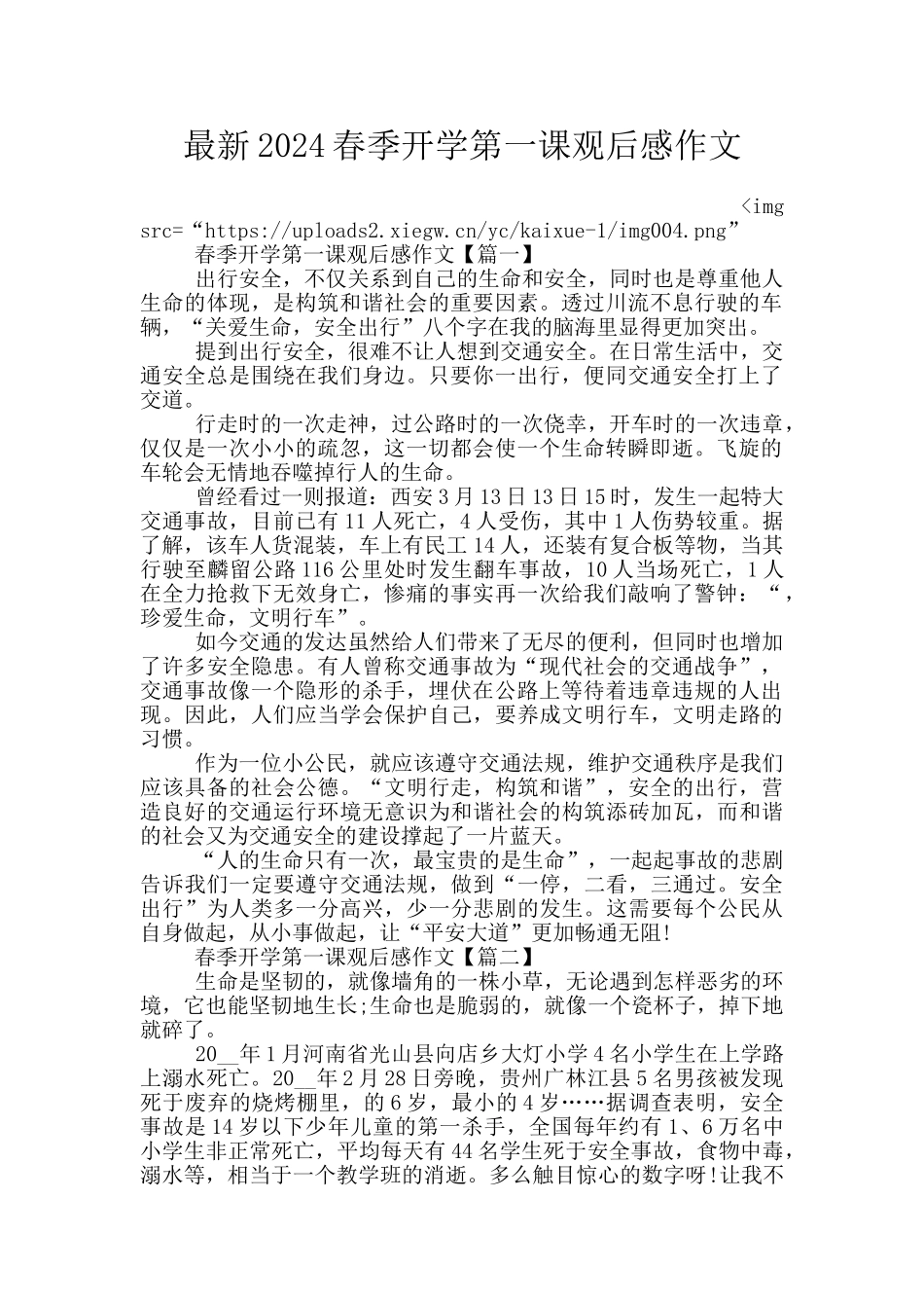 最新2024春季开学第一课观后感作文_第1页