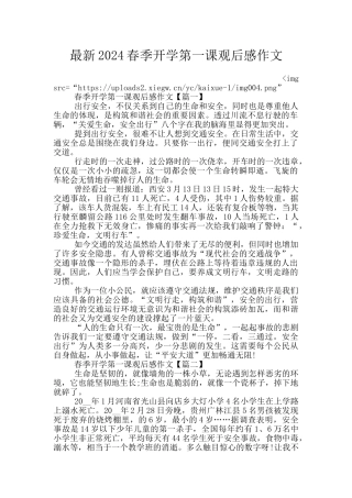 最新2024春季开学第一课观后感作文