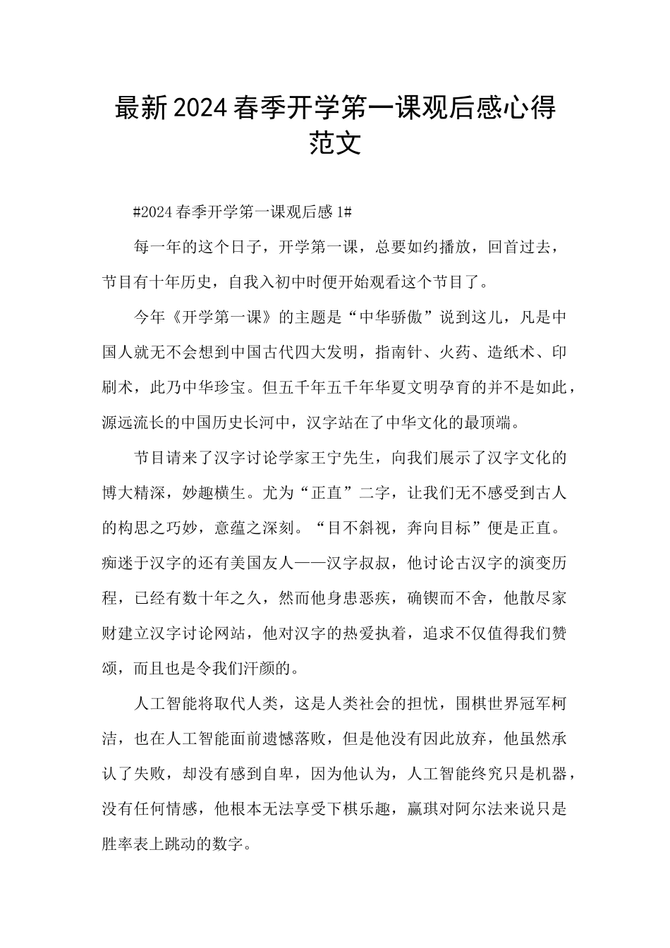 最新2024春季开学笫一课观后感心得范文_第1页