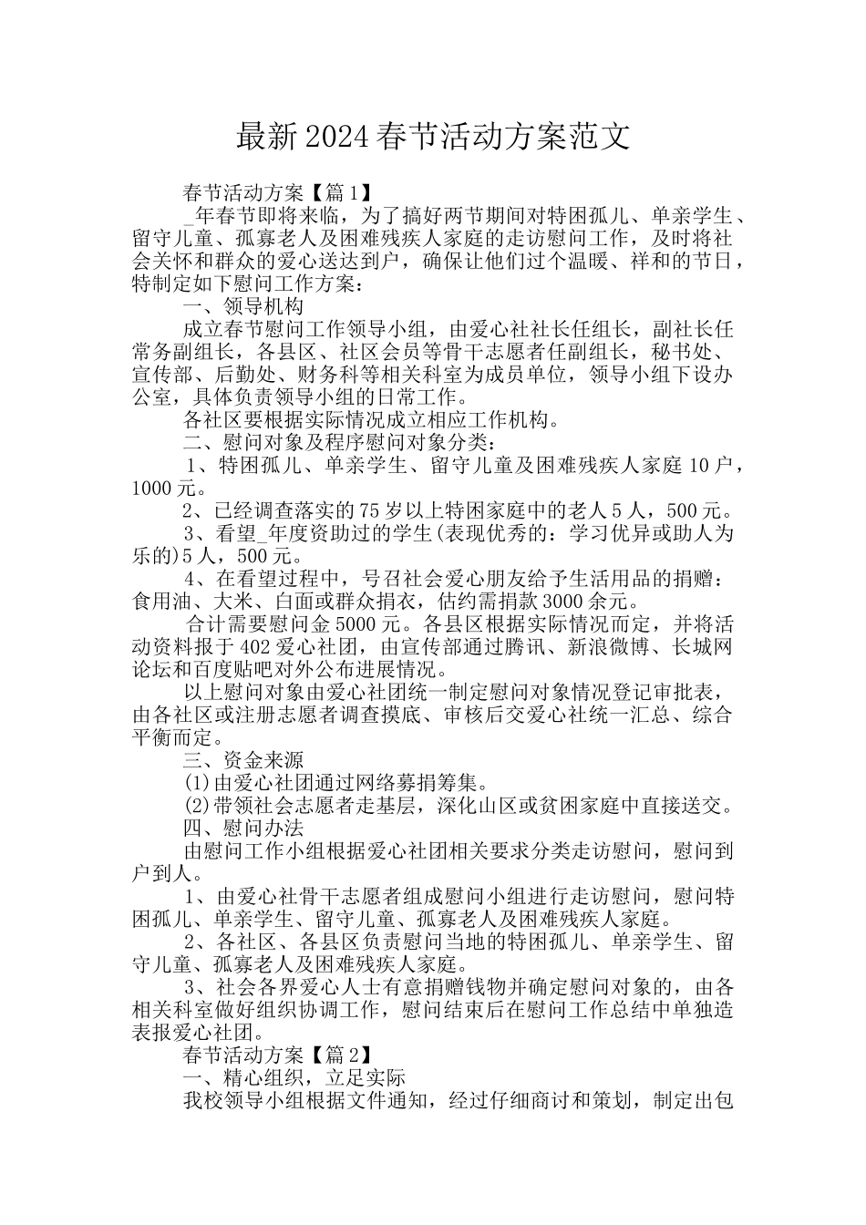 最新2024春节活动方案范文_第1页